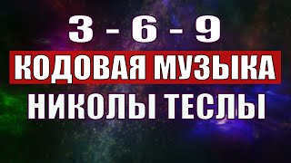 Открыли музыкальный код Николы Теслы 369 СЕКРЕТ [upl. by Airtened83]