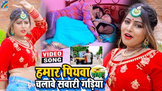 VIDEO Hamar Piyawa Chalawe Sawari Gadiya Antra Singh Priyanka  Bhojpuri Song 2021 [upl. by Ettedo928]