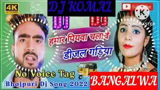 humar piyawa chalawe dijal gariya dj komal [upl. by Derian416]