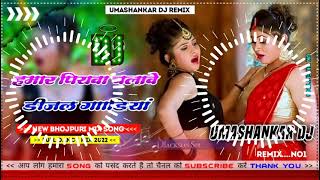 Hamar piyava chalave diesel Gadiya Bhojpuri DJ Malay music [upl. by Priebe]